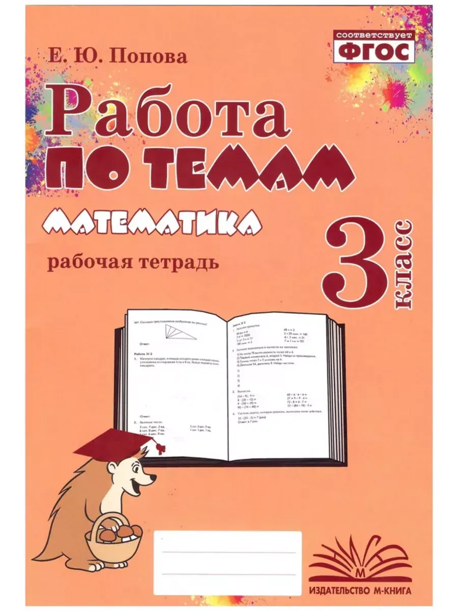 Работа по темам Математика 3 кл