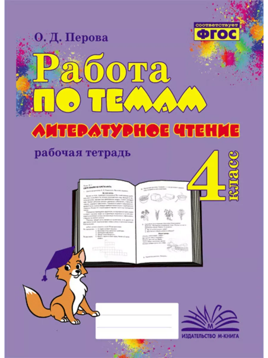 Работа по темам Литературное чтение 4 кл