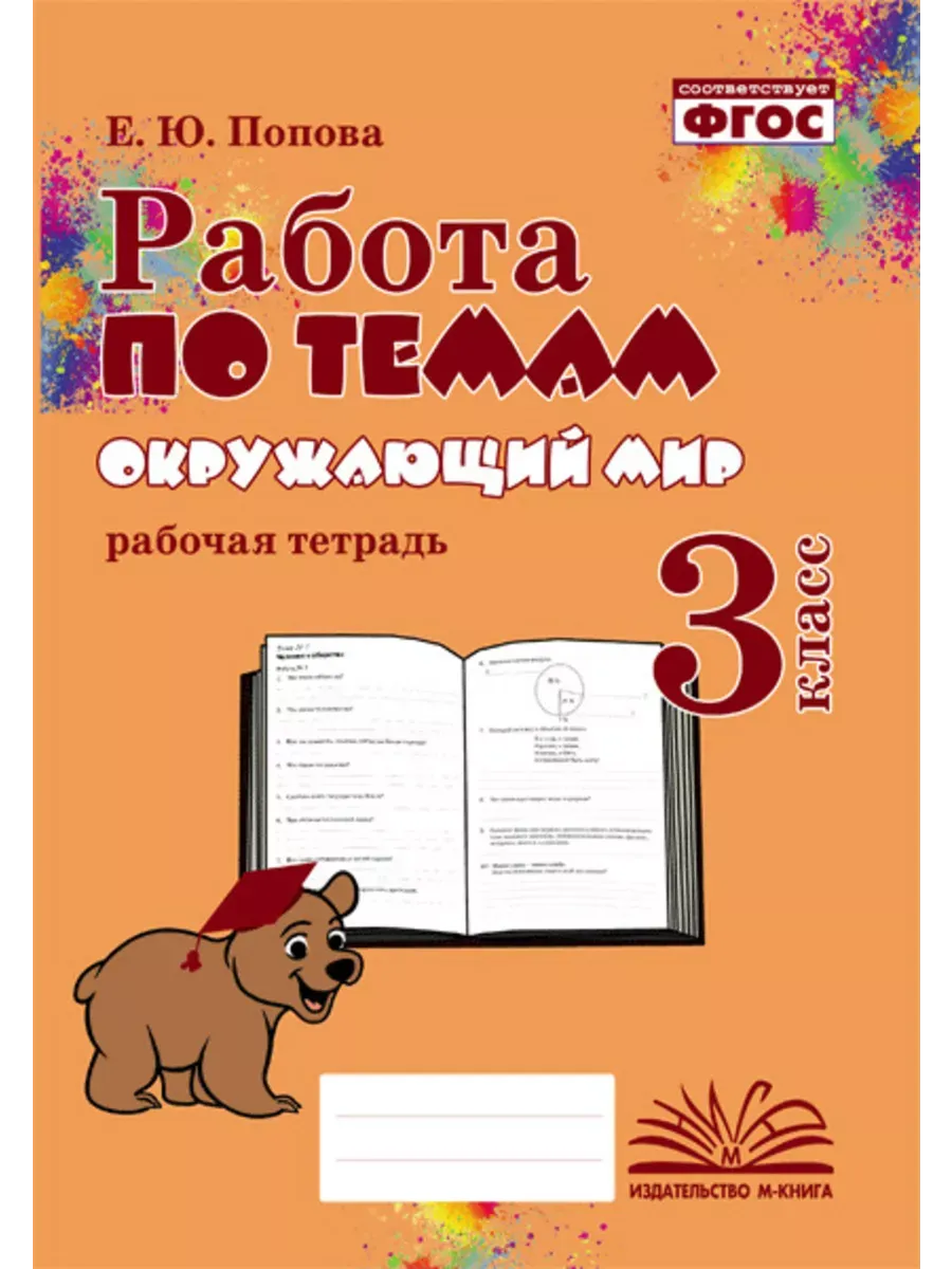 Работа по темам Окружающий мир 3 кл