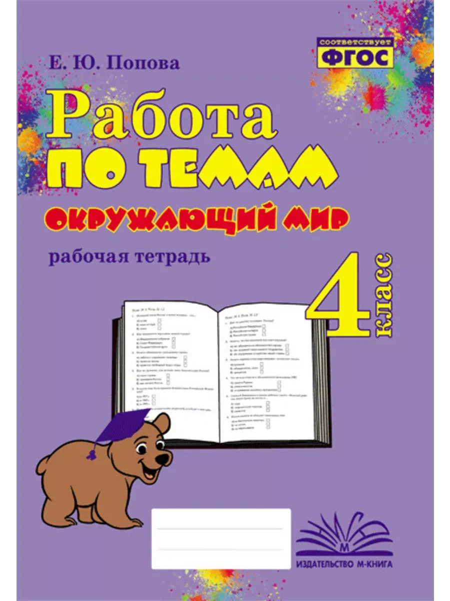 Работа по темам Окружающий мир 4 кл
