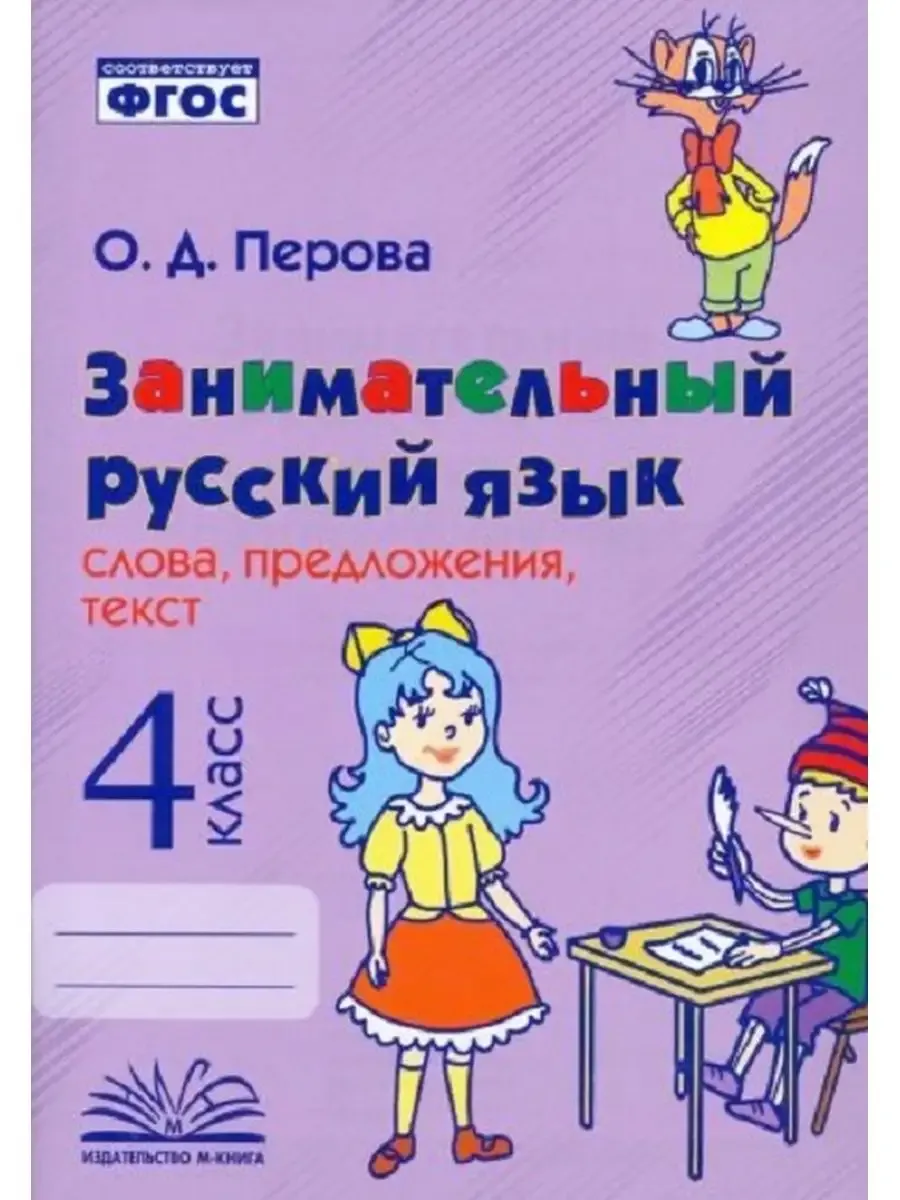 Занимательный русский язык: слова,предложения,текст  4 класс