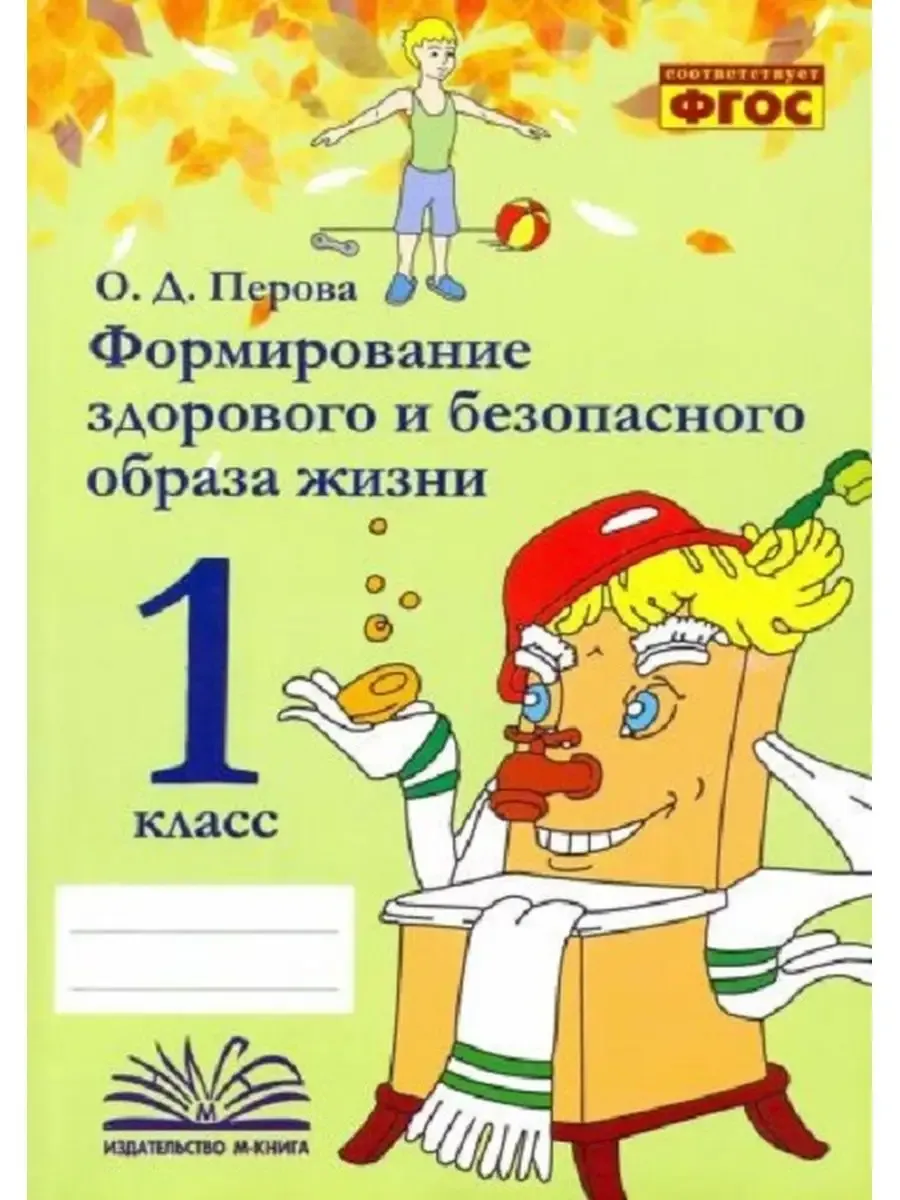 Формирование здорового и безопасного образа жизни. 1 класс.