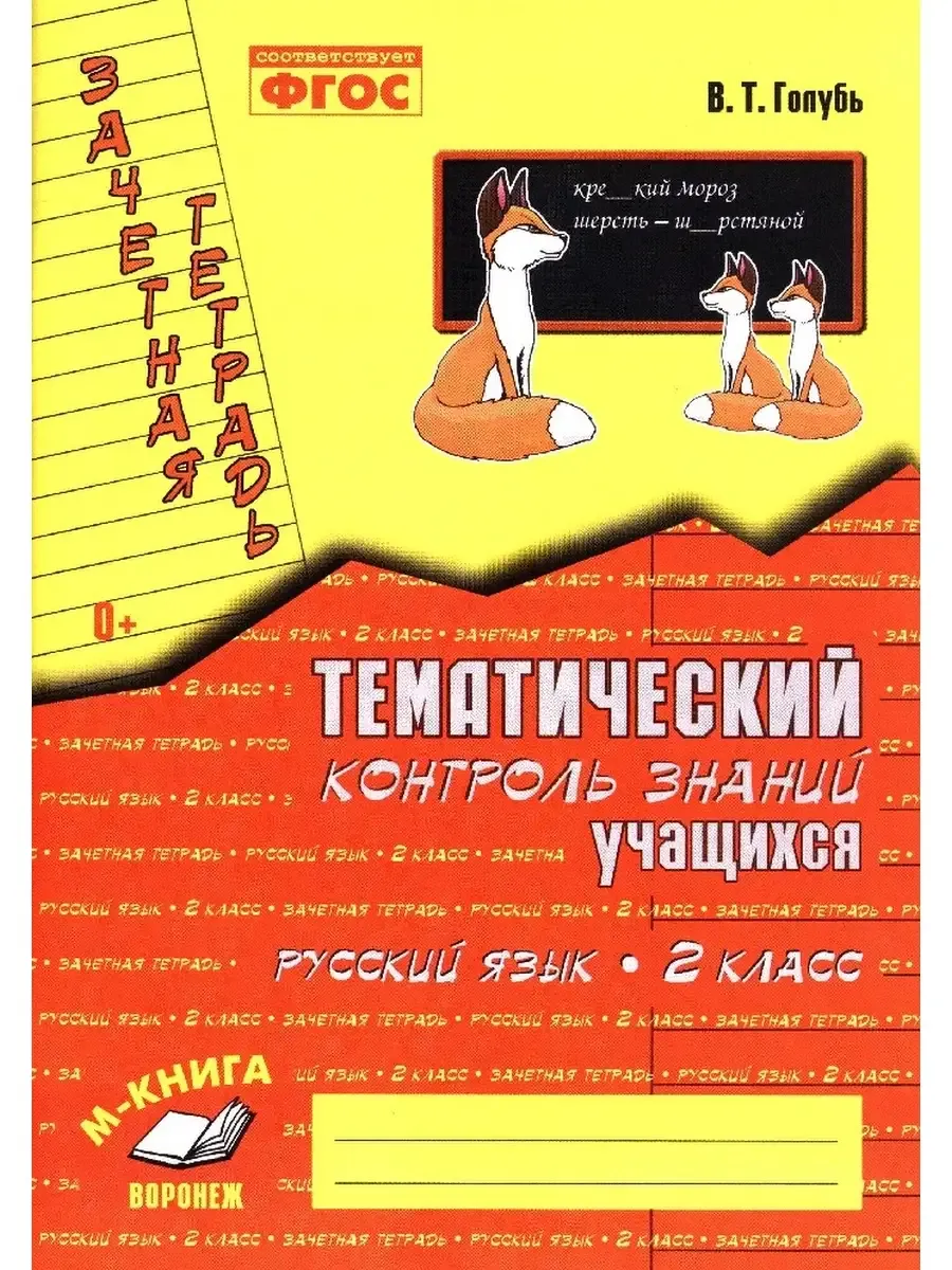 Зачетная тетрадь. Тематический контроль знаний учащихся. РУССКИЙ ЯЗЫК. 2 класс (1-4). ФГОС