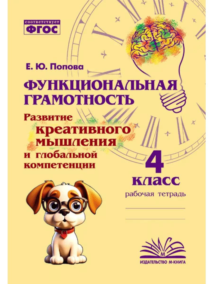 Функциональная грамотность. Развитие креативного мышления и глобаль-
ной компетенции. 4 класс.