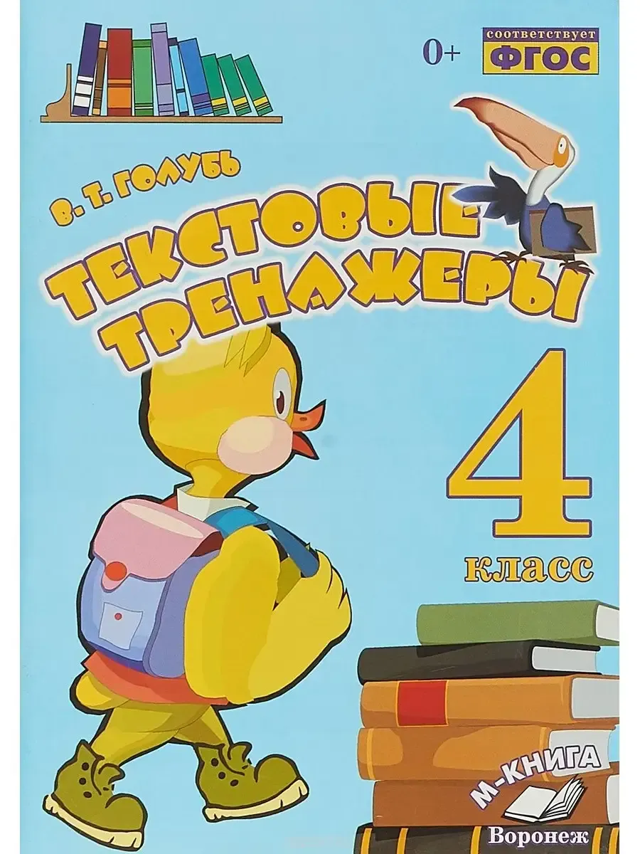 Текстовые тренажёры. 4 класс.