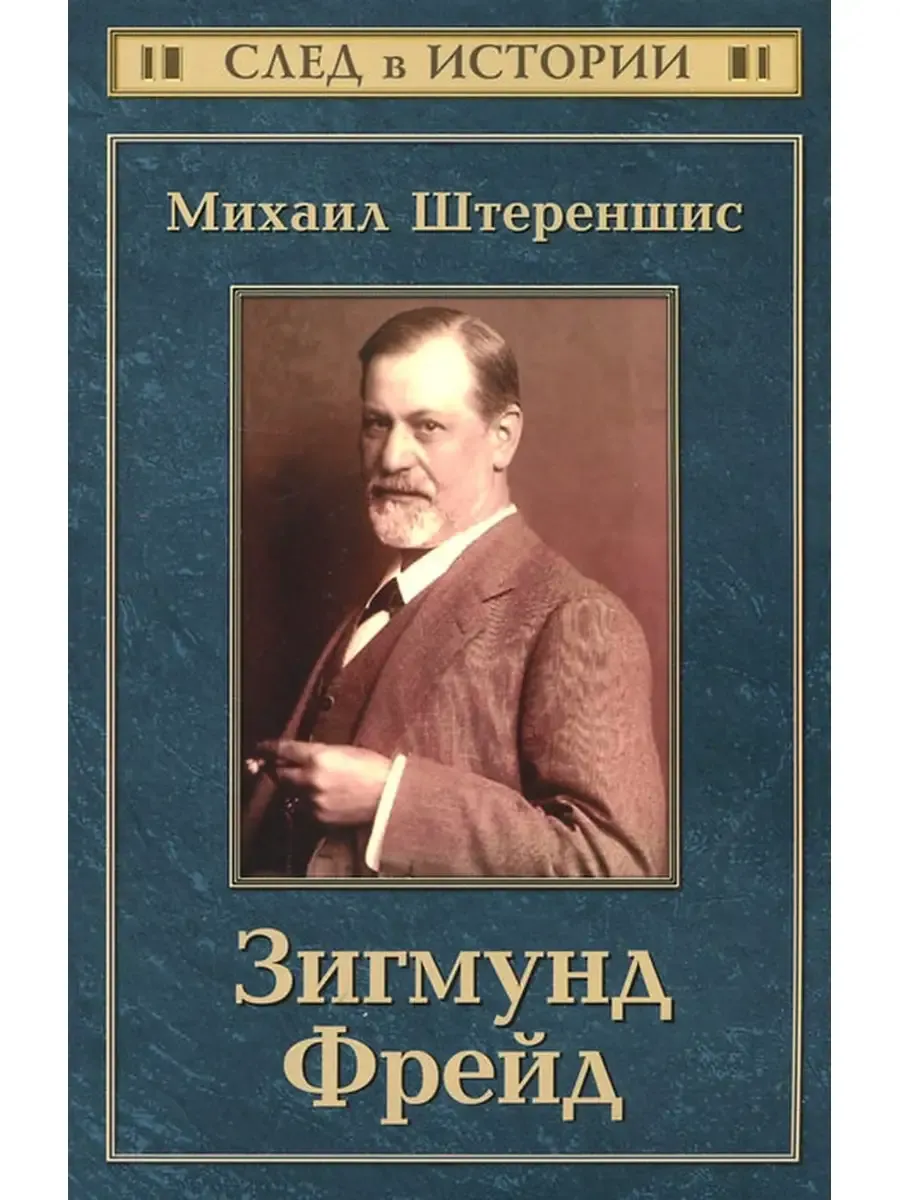 Зигмунд Фрейд