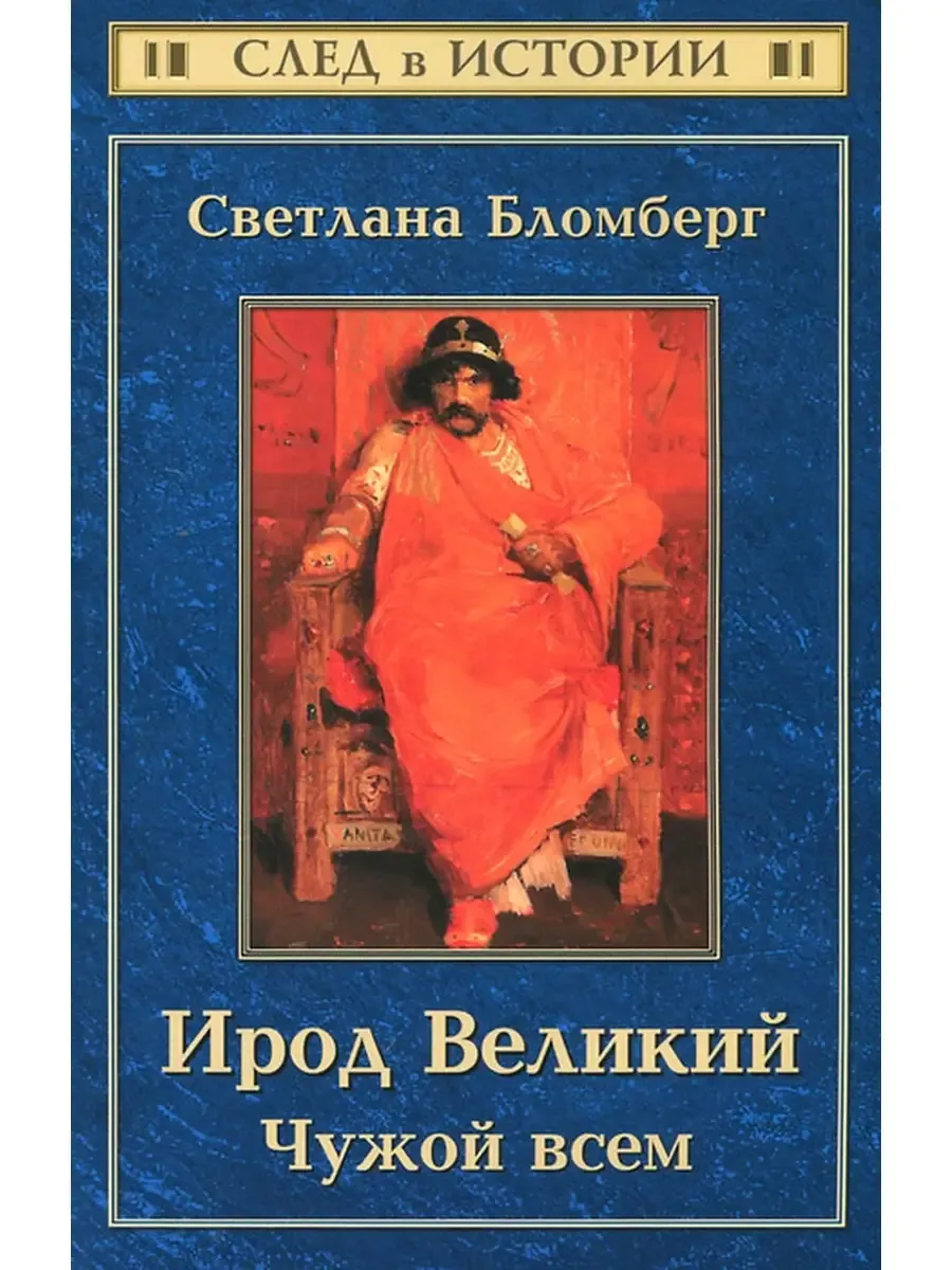 Ирод Великий: чужой всем