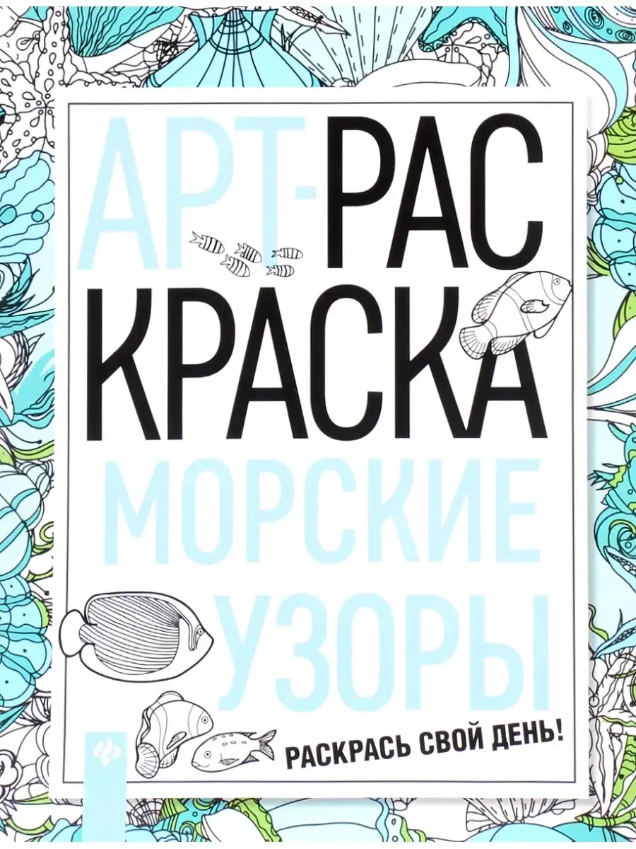 Морские узоры: книжка-раскраска