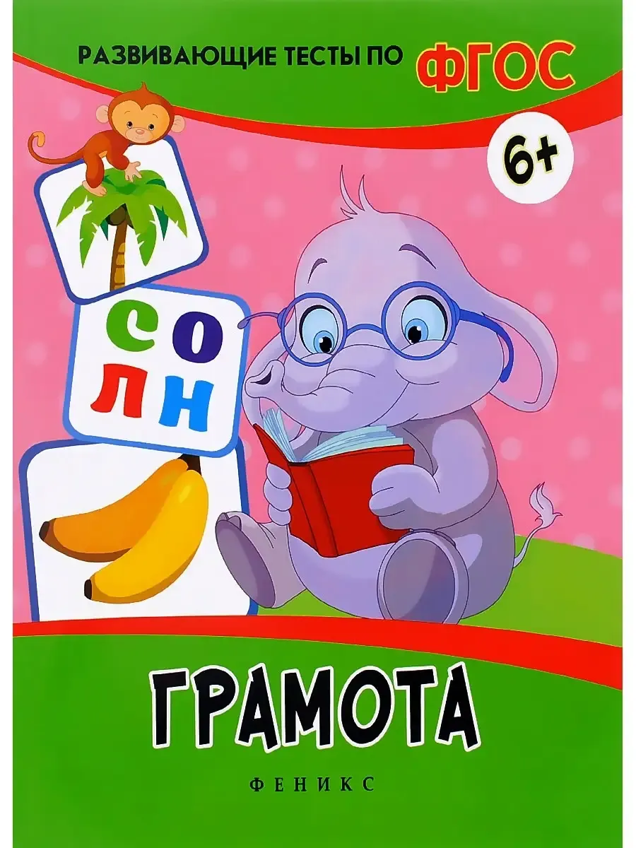 Развивающие тесты по ФГОС. Грамота