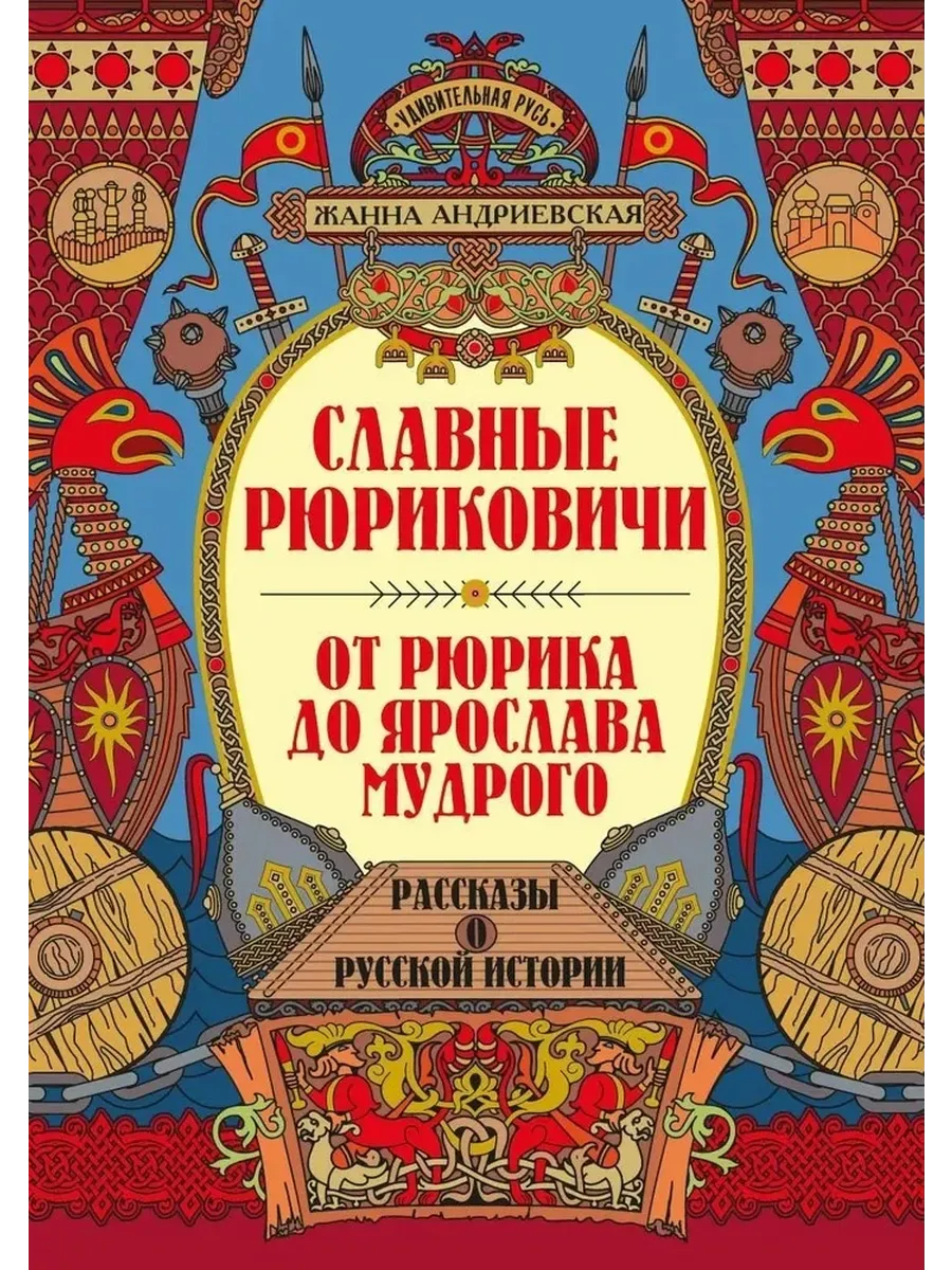 Славные Рюриковичи. От Рюрика до Ярослава Мудрого: рассказы о русской истории дп