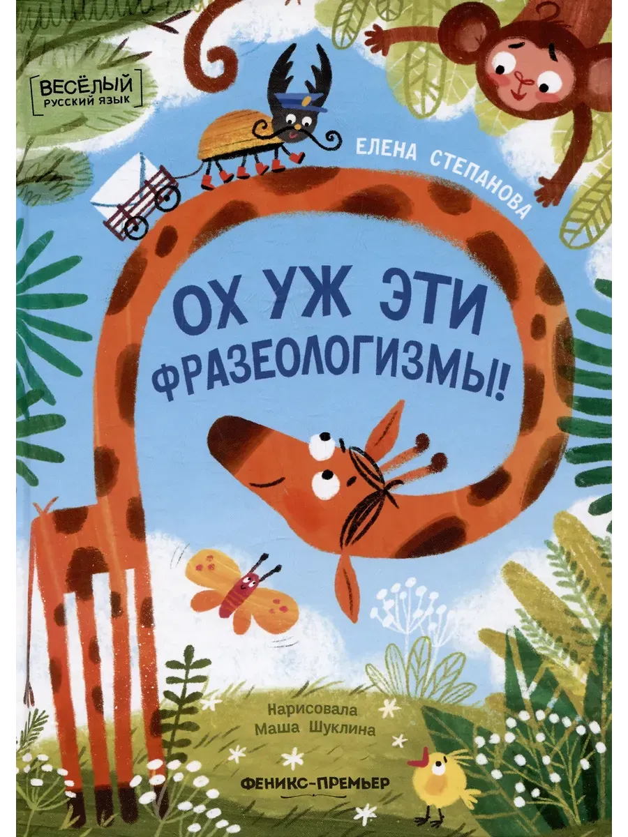 Ох уж эти фразеологизмы! дп