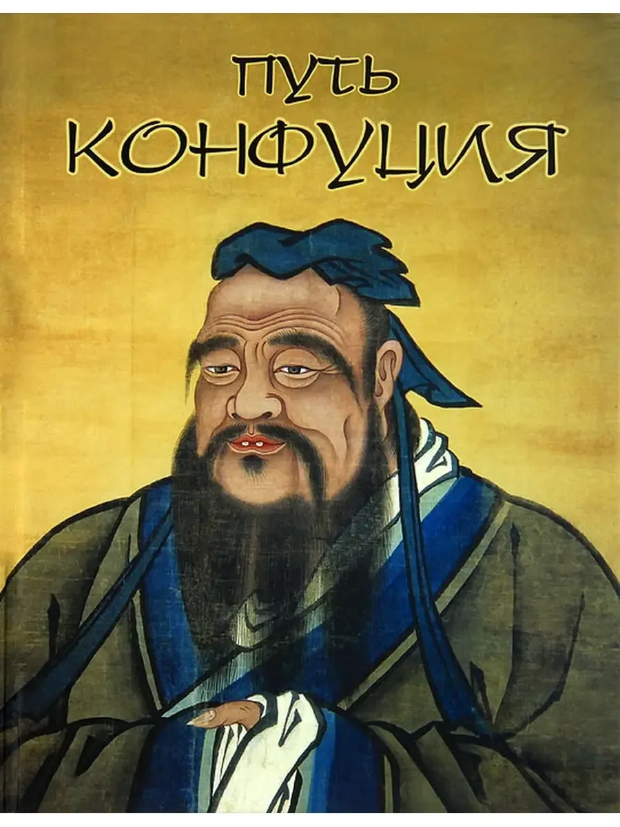 Путь Конфуция