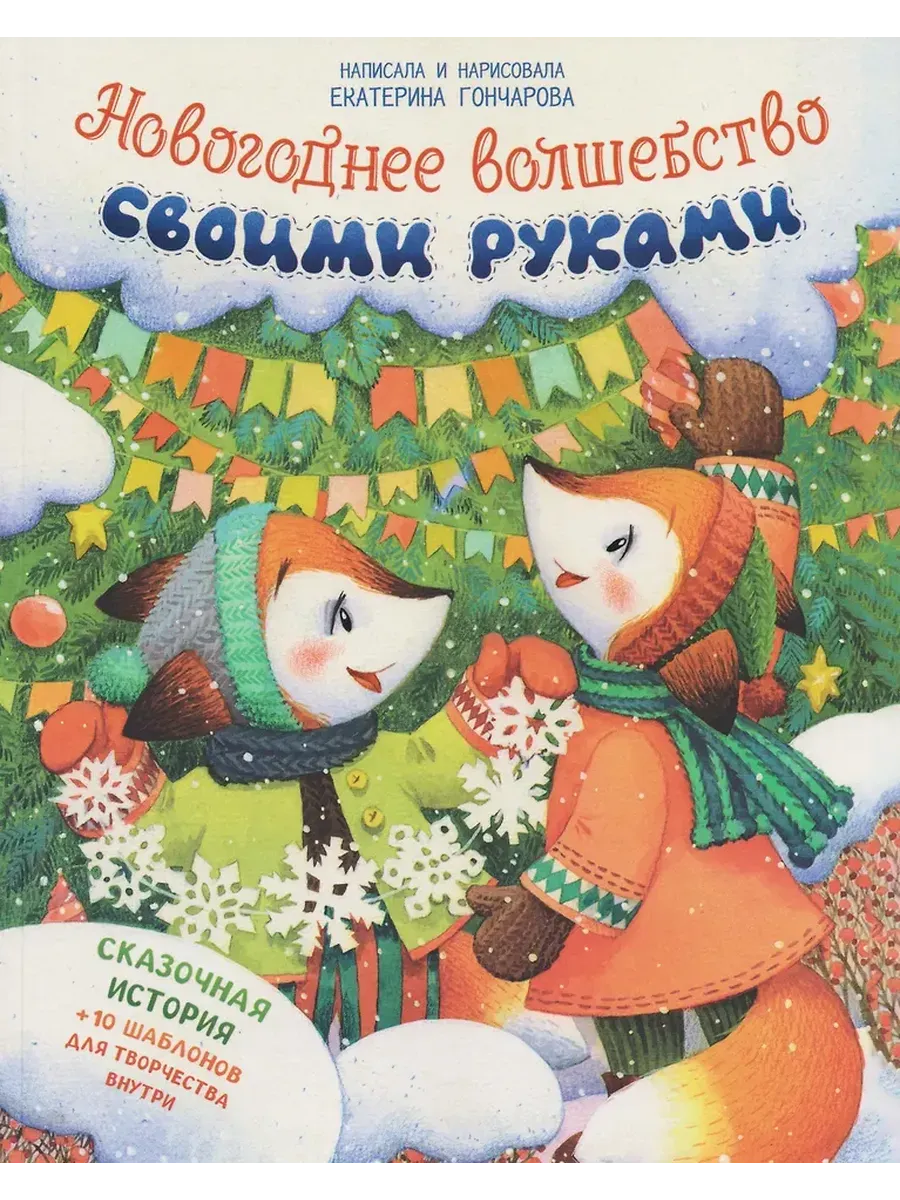 Новогоднее волшебство своими руками