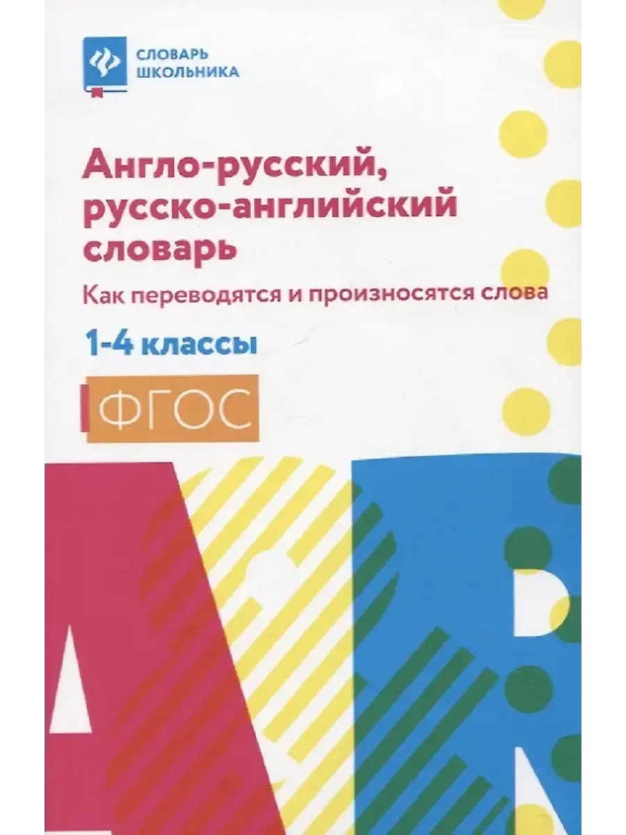 Англо-русский,русско-англ.словарь:как переводятся и произносятся слова:1-4 классы (мяг)         .