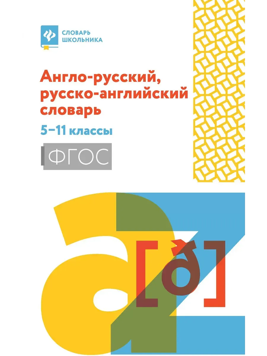 Англо-русский, русско-английский словарь: 5-11 классы дп