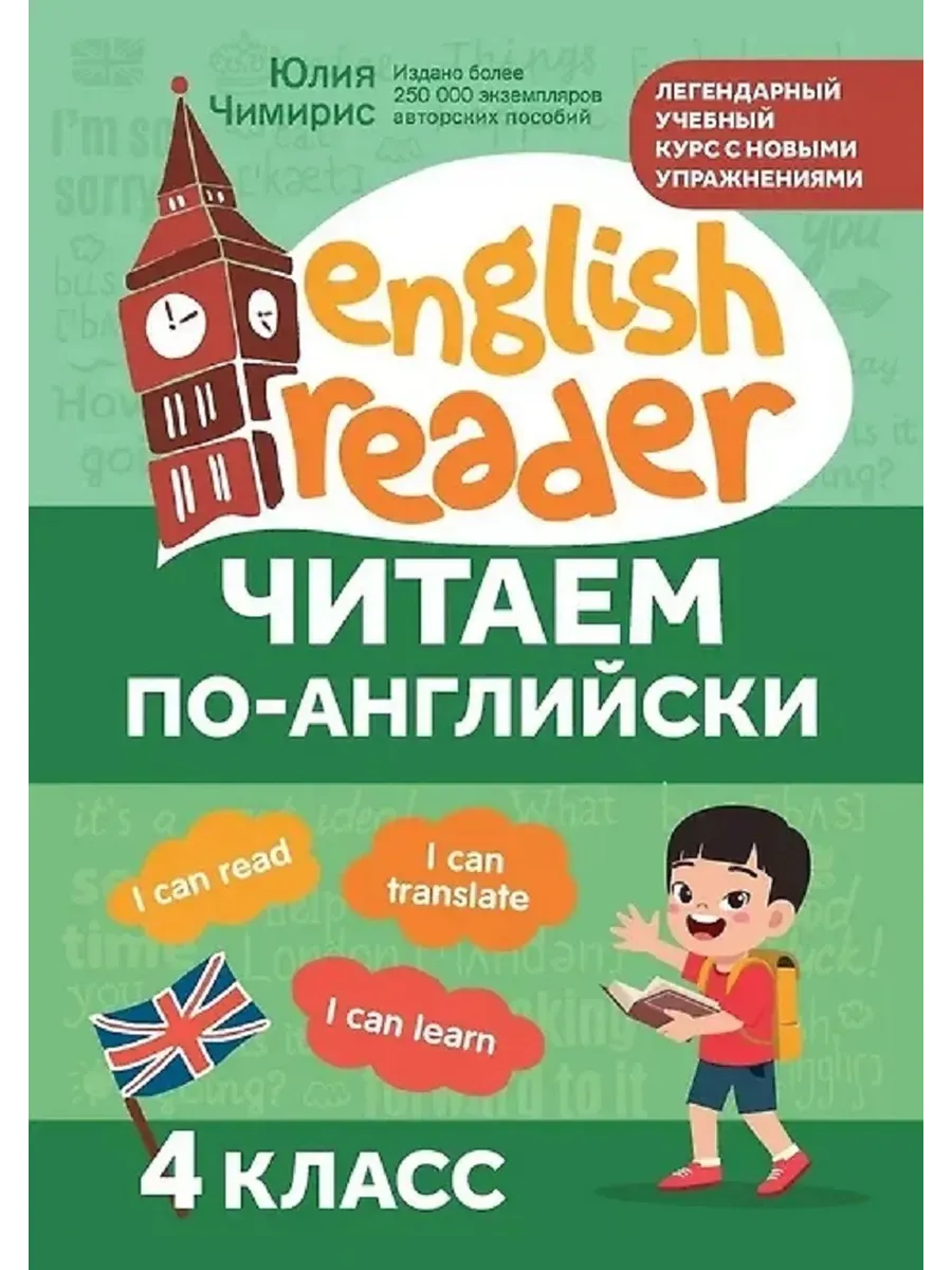 Читаем по-английски:4 класс дп