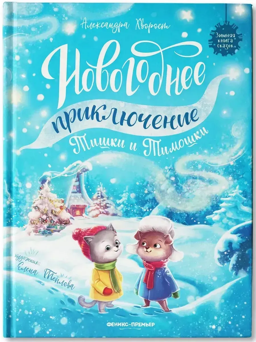 Новогоднее приключение Тишки и Тимошки дп