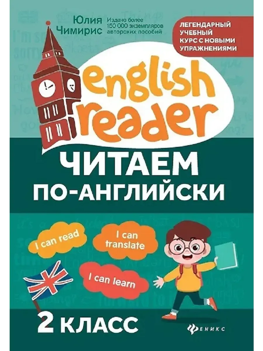 Читаем по-английски:2 класс дп