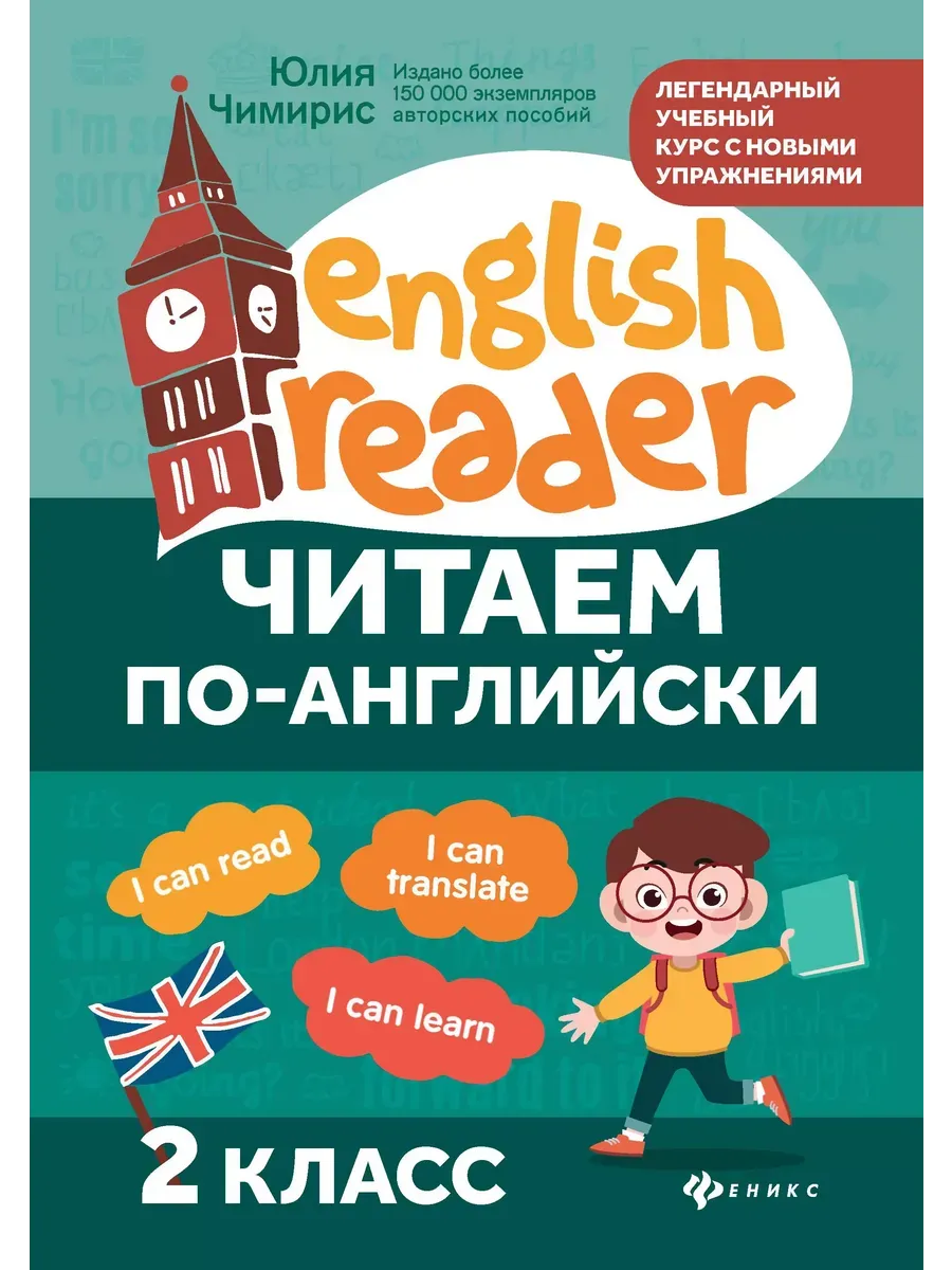 Читаем по-английски:2 класс дп