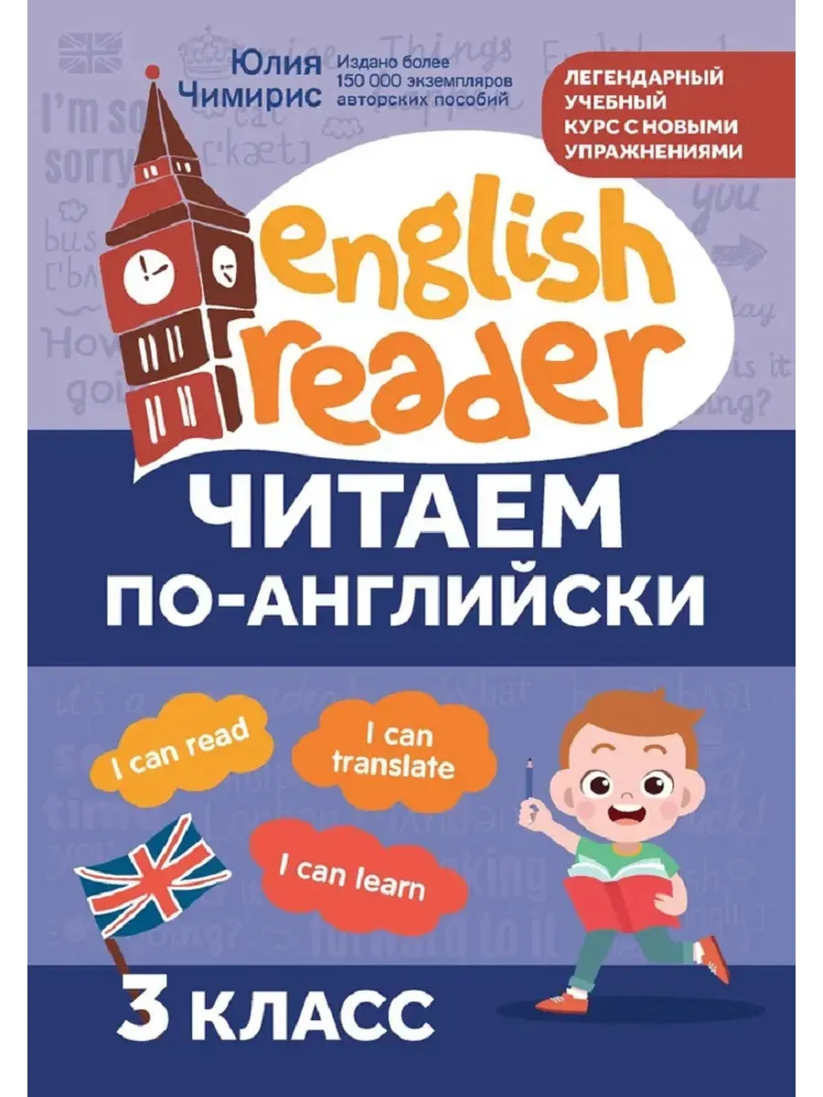 Читаем по-английски:3 класс дп