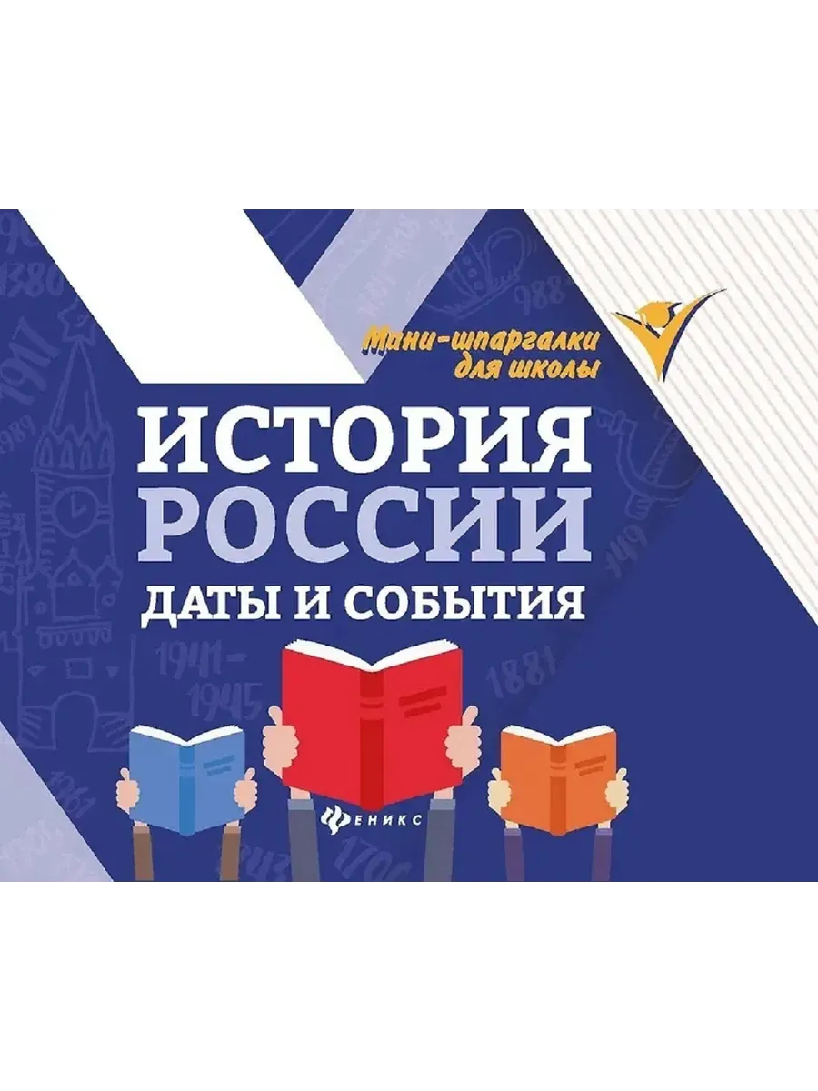 История России: даты и события дп