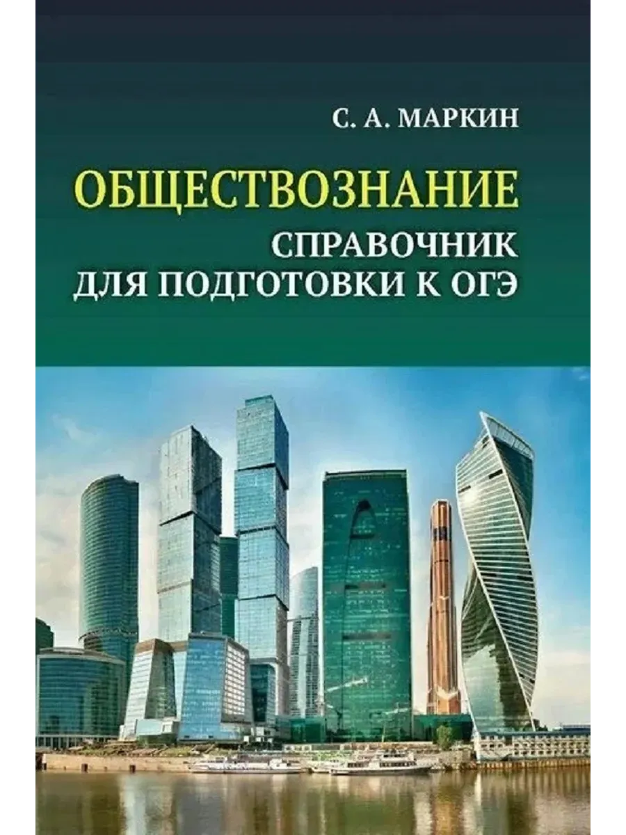 Обществознание:справочник для подг.к ОГЭ:все темы курса в кратком изложении дп