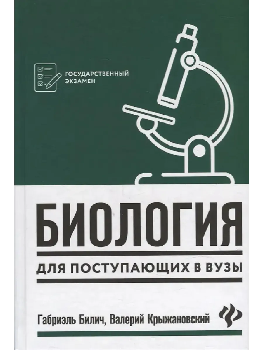 Биология для поступающ в вузы дп