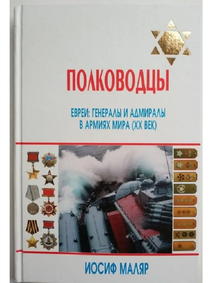 Полководцы:евреи:генералы и адмиралы в армиях мира