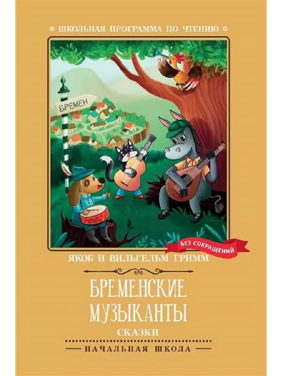 Бременские музыканты: сказки дп