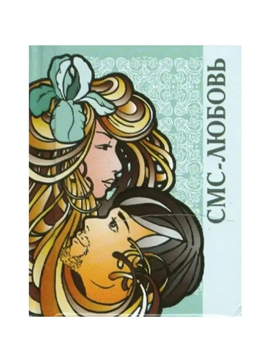 СМС-любовь м/ф
