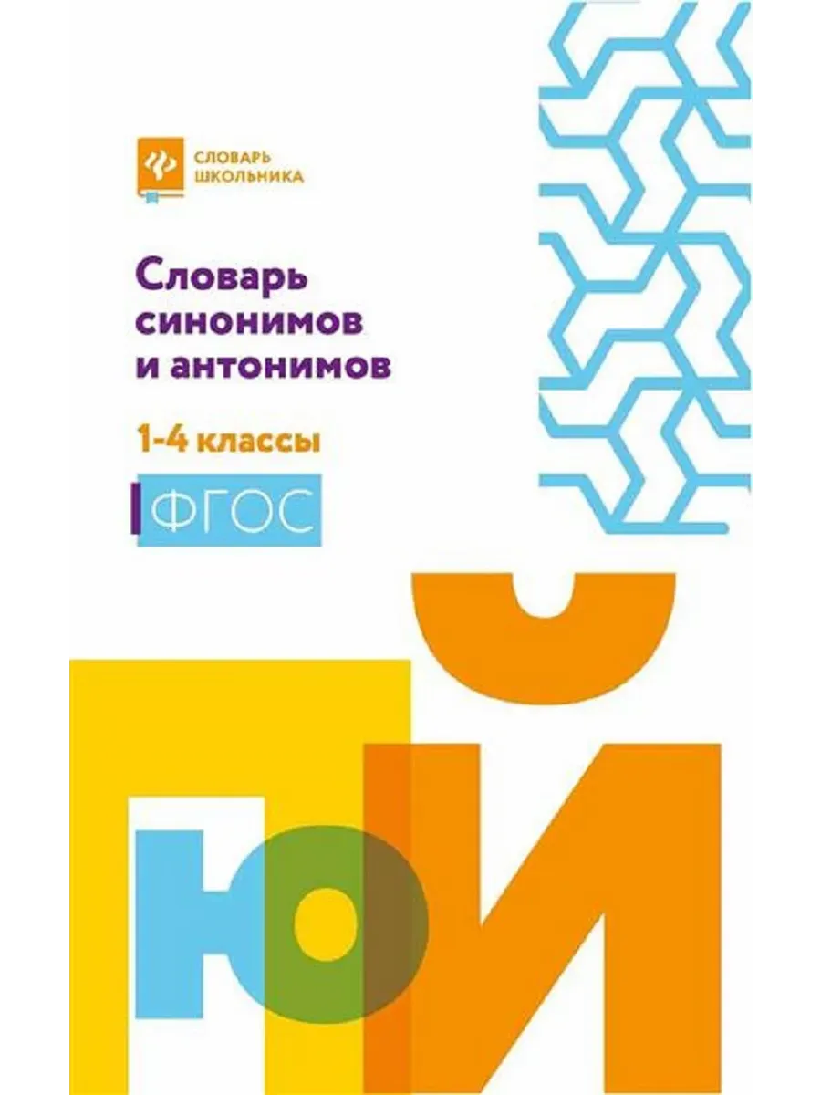Словарь синонимов и антонимов: 1-4 классы (мяг.) дп
