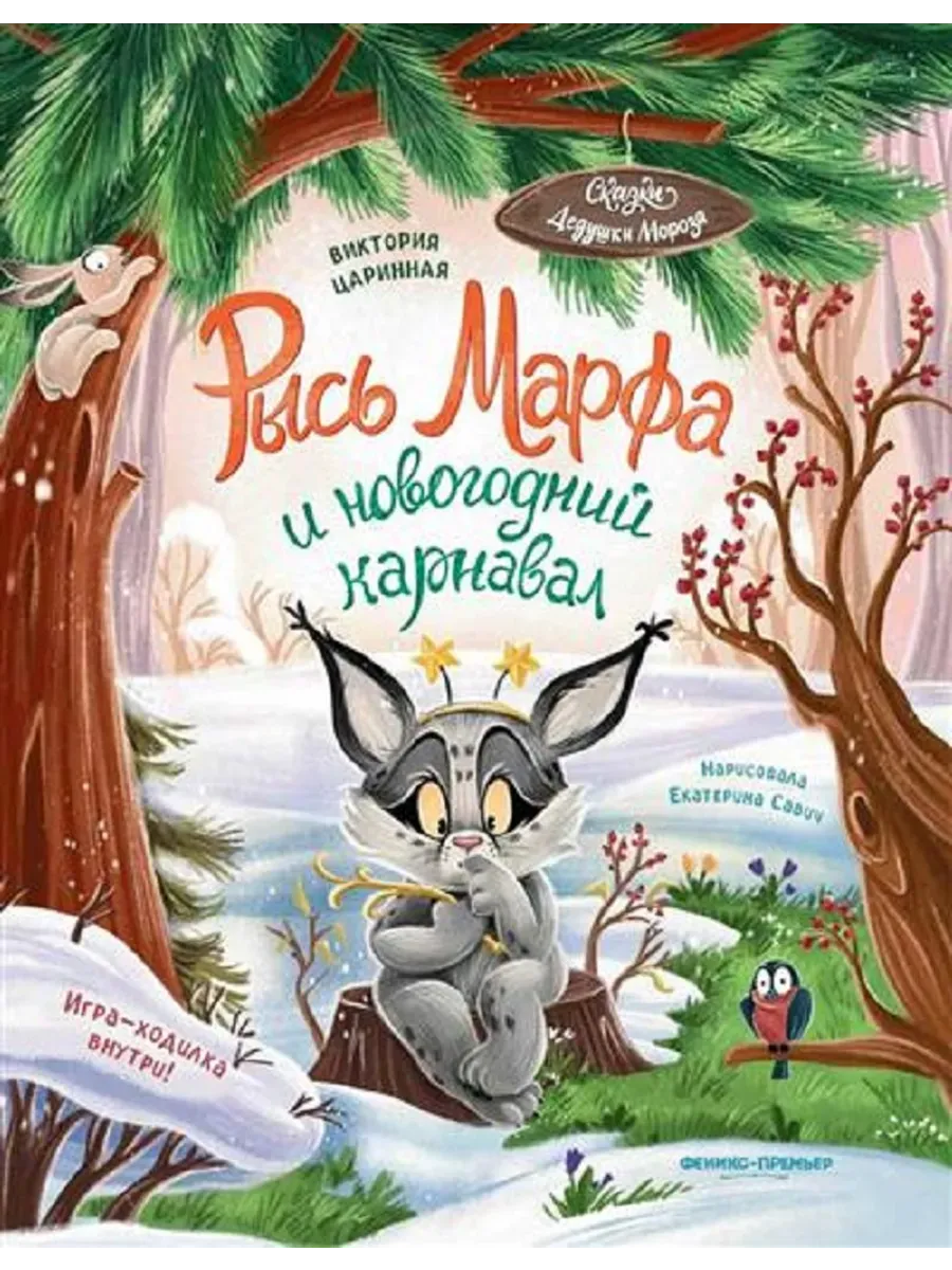 Рысь Марфа и новогодний карнавал