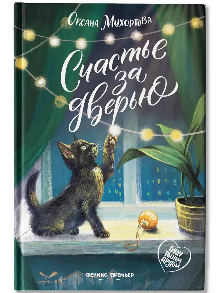 Счастье за дверью дп