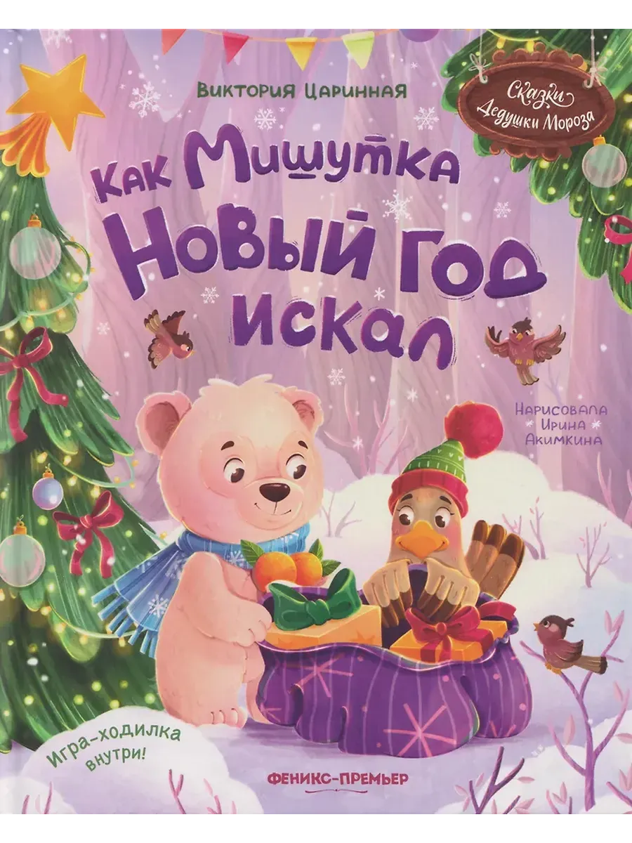 Как Мишутка Новый год искал