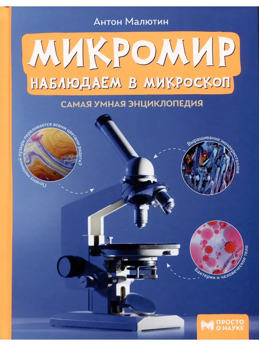 Микромир: наблюдаем в микроскоп: самая умная энциклопедия дп