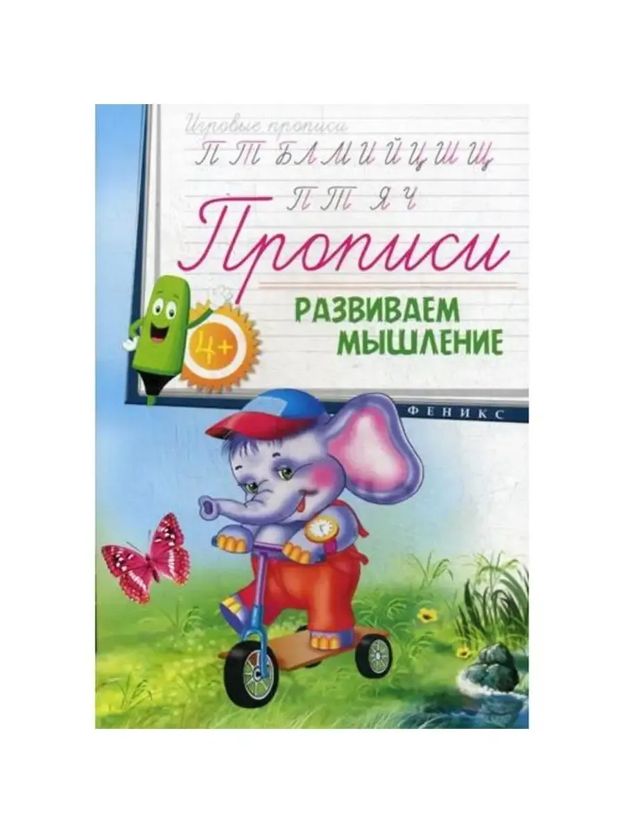 Прописи: развиваем мышление 4+