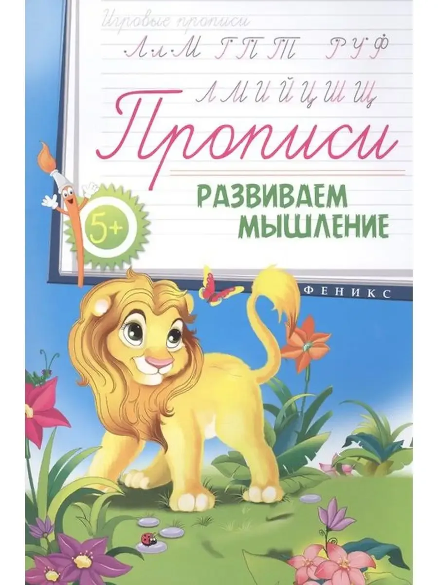 Прописи: развиваем мышление 5+