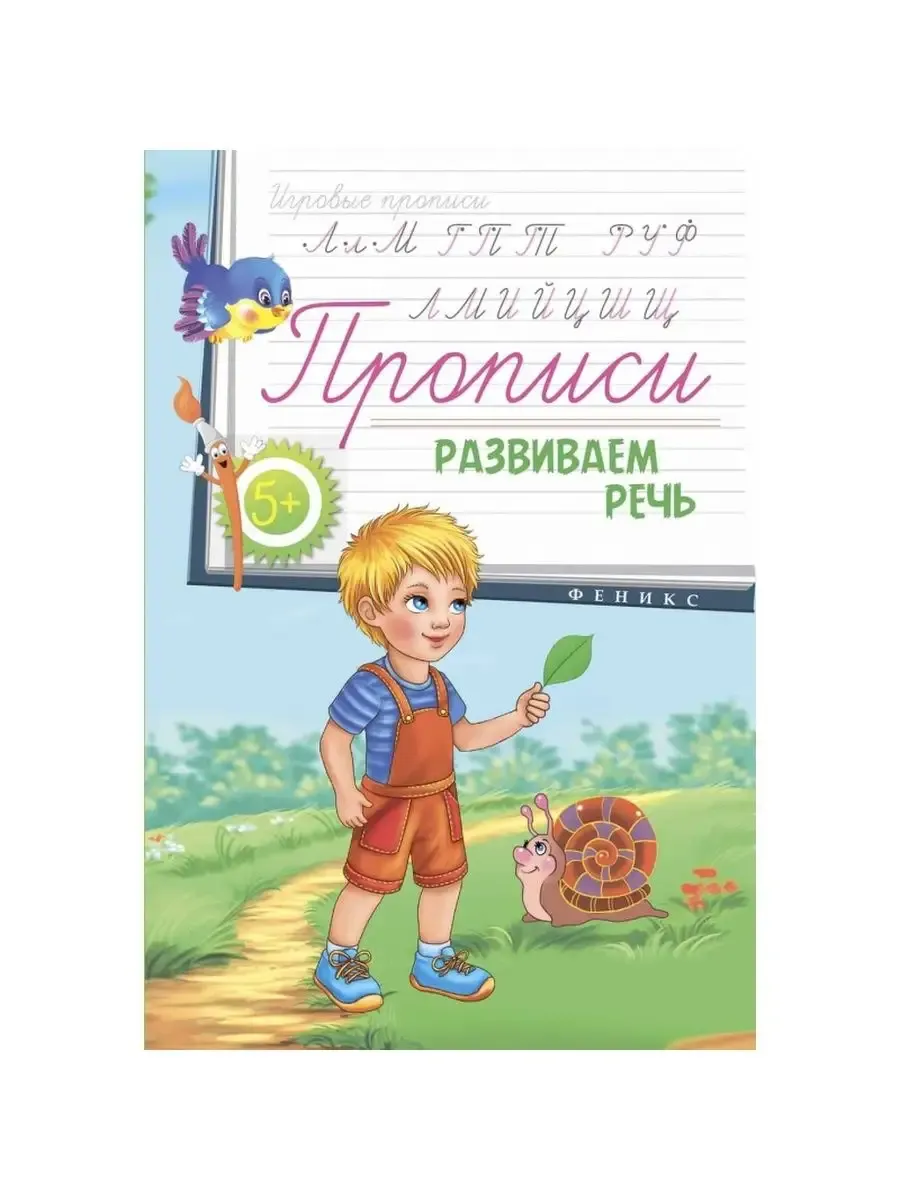 Прописи: развиваем речь 5+