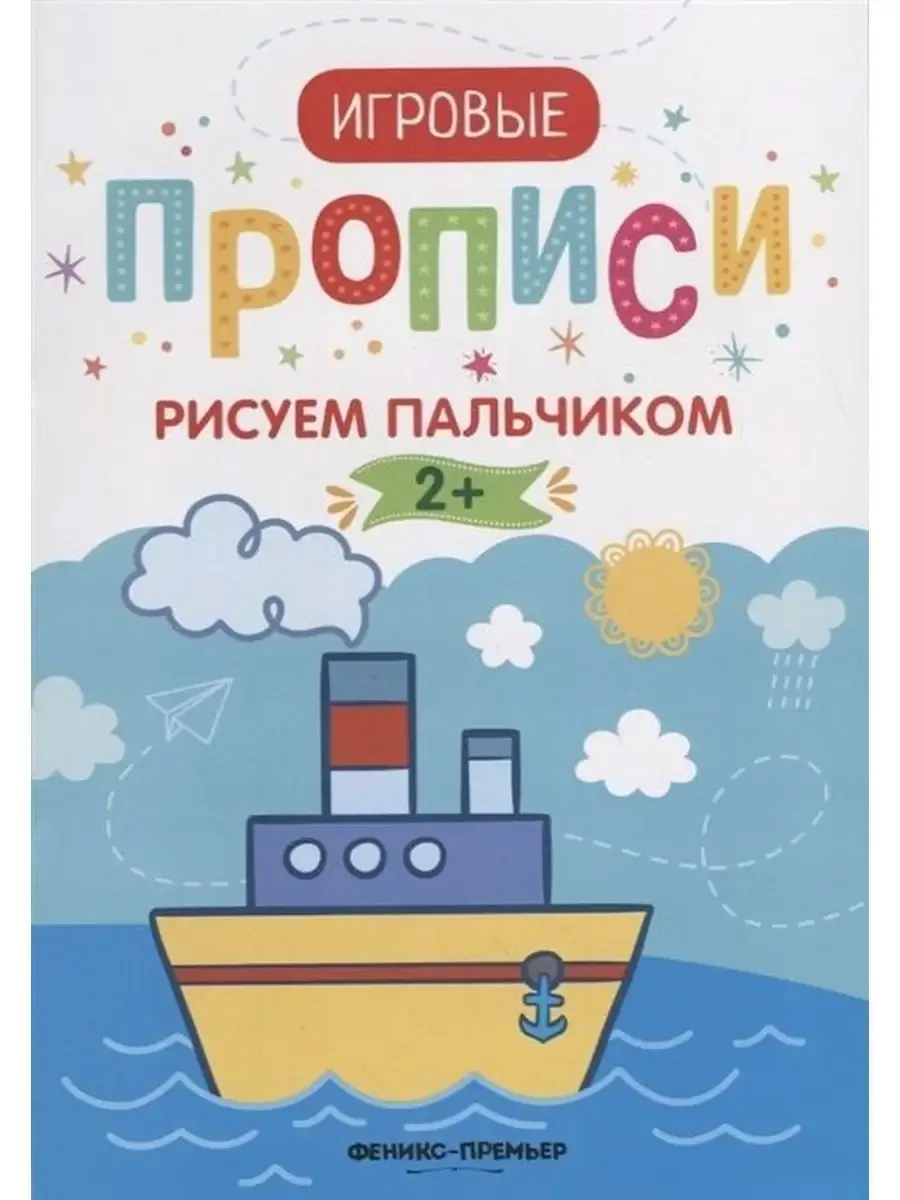 Прописи: рисуем пальчиком 2+