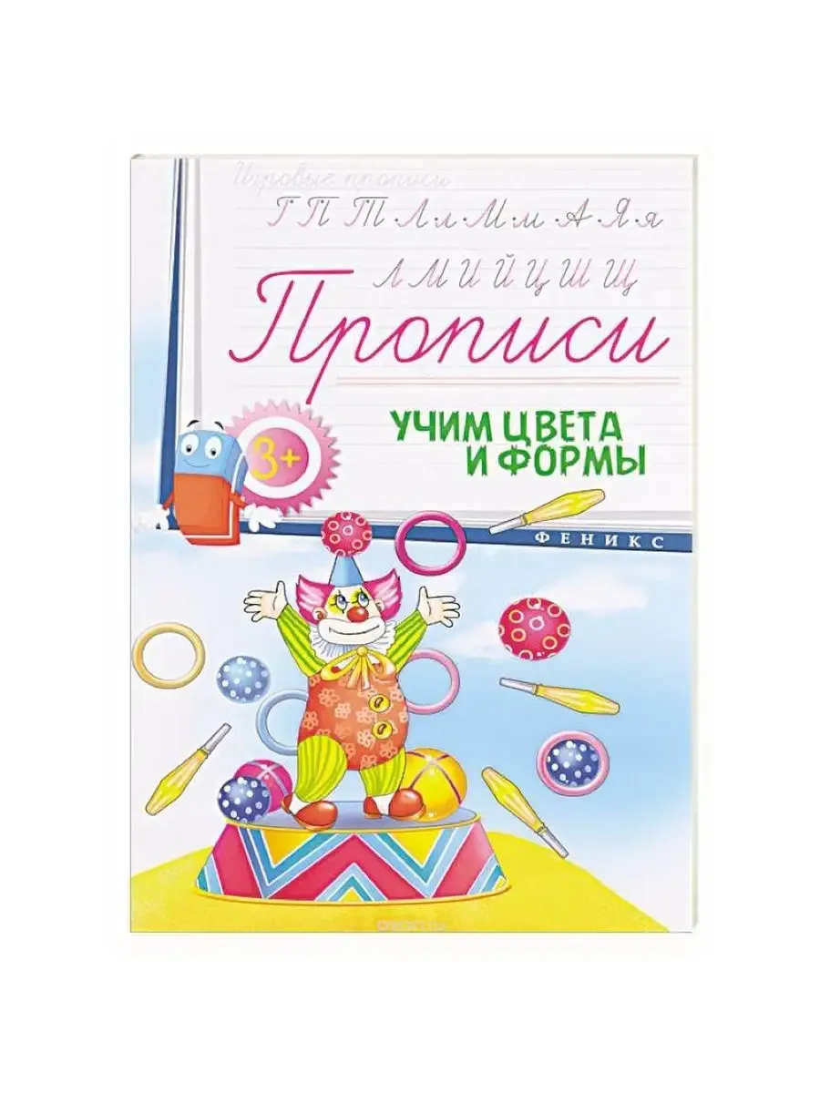 Прописи: учим цвета и формы 3+