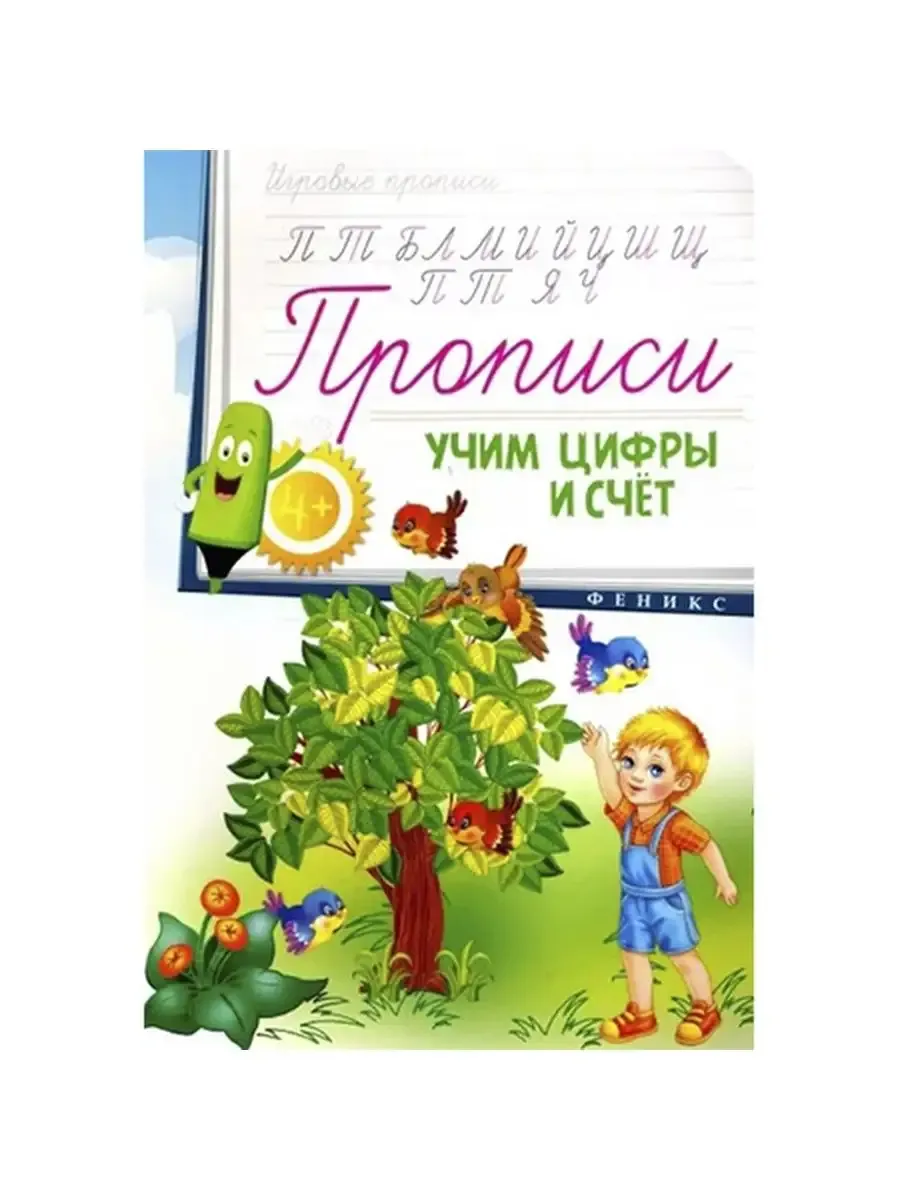 Прописи: учим цифры и счет 4+
