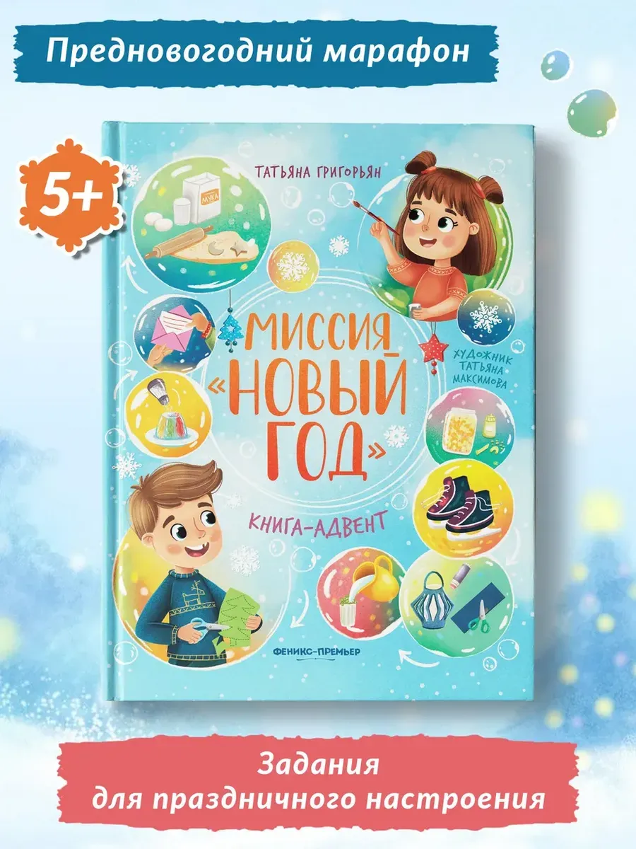 Миссия "Новый год": книга-адвент дп