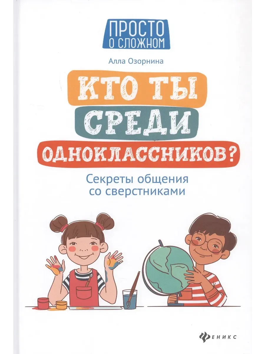Кто ты среди одноклассников? Секреты общения со сверстниками дп