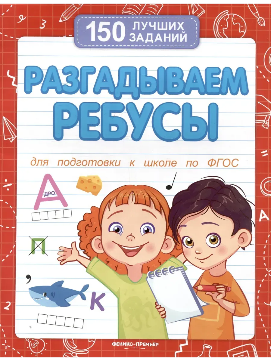 Разгадываем ребусы (для подготовки к школе)