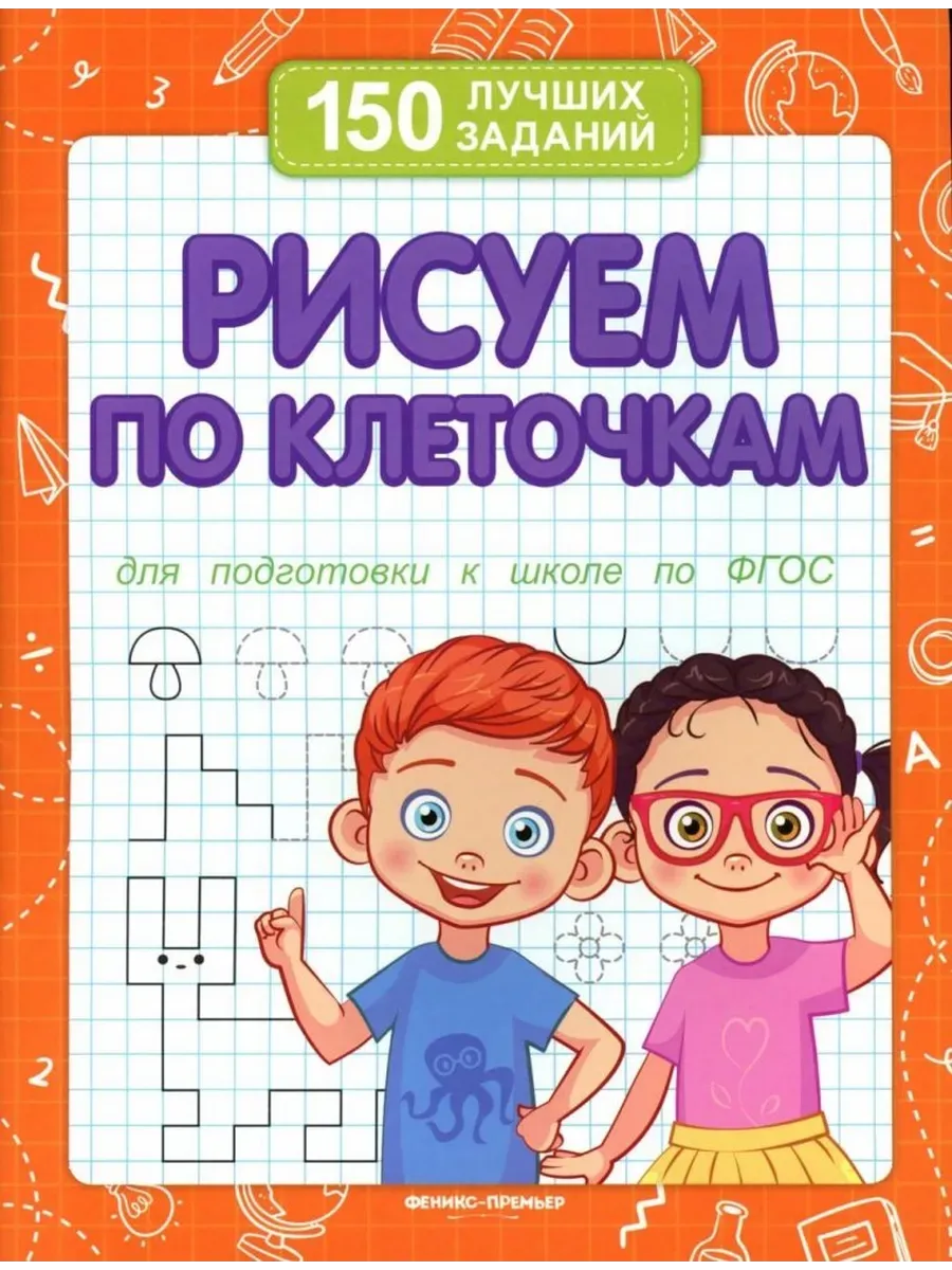 Рисуем по клеточкам (для подготовки к школе) дп