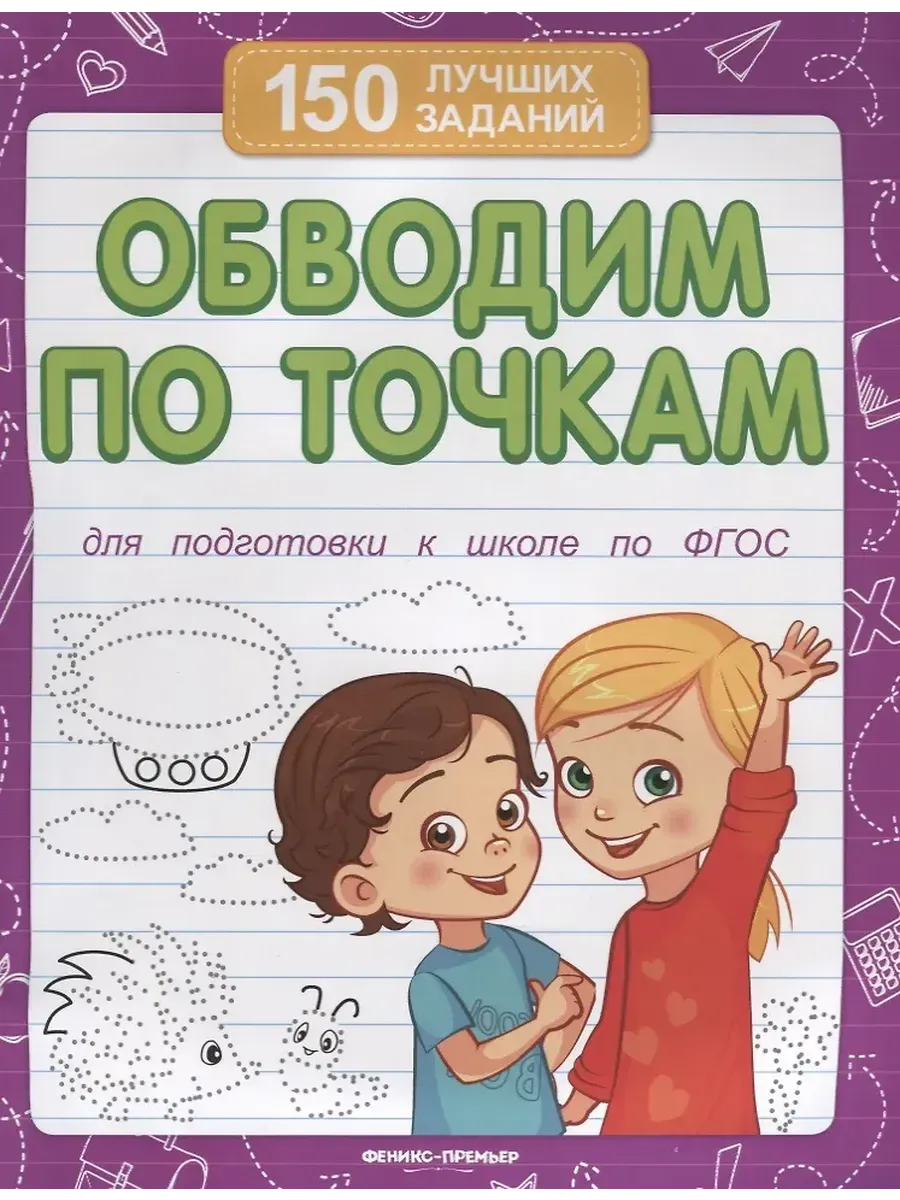 Обводим по точкам (для подготовки к школе) дп