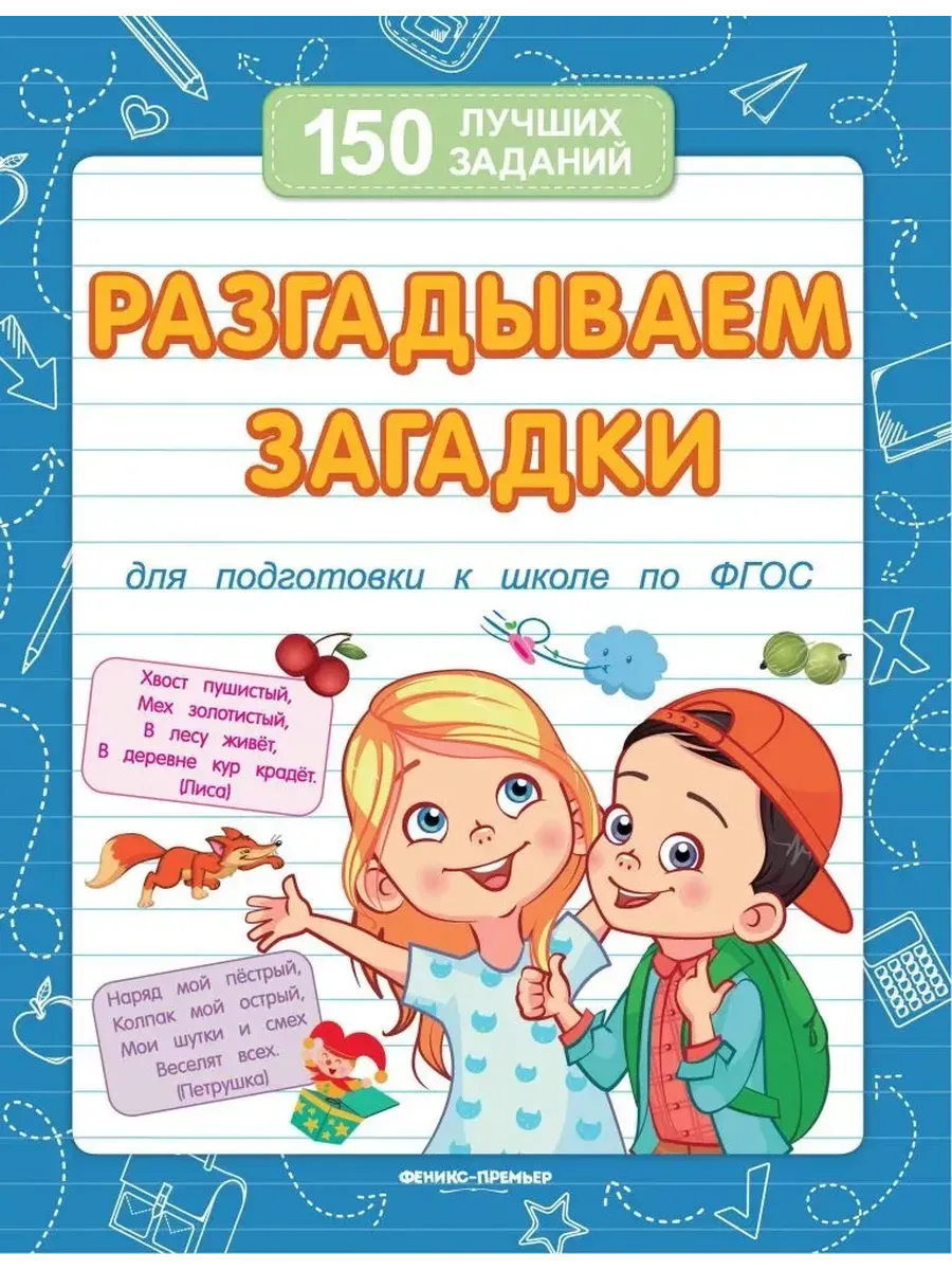 Разгадываем загадки (для подготовки к школе) дп