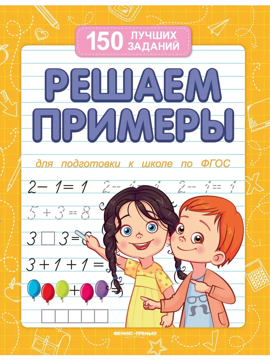 Решаем примеры (для подготовки к школе) дп