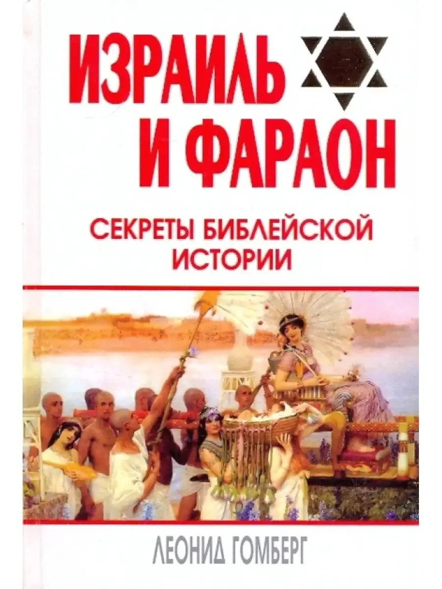 Израиль и Фараон: секреты библейской истории