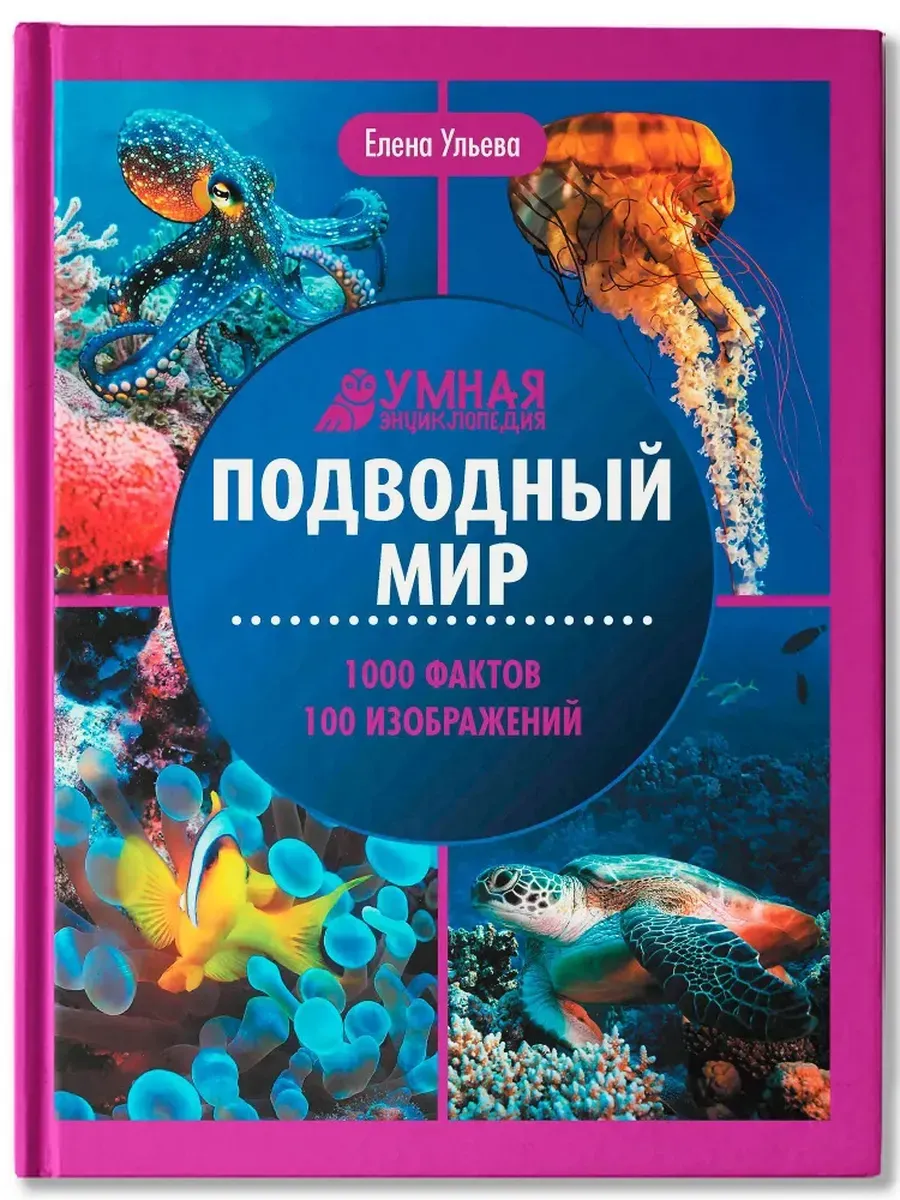 Подводный мир: энциклопедия